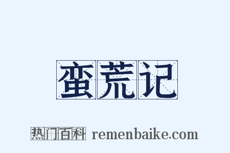 蛮荒记是什么意思的图片